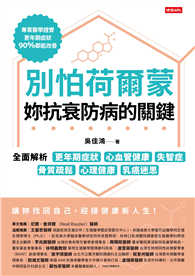 別怕荷爾蒙，妳抗衰防病的關鍵：全面解析更年期症狀、心血管健康、失智症、骨質疏鬆、心理健康、乳癌迷思