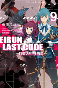 Eirun Last Code～自架空世界至戰場～（9）