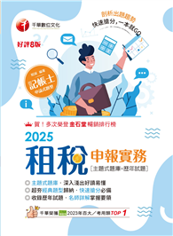 114年租稅申報實務［主題式題庫＋歷年試題］［記帳士］