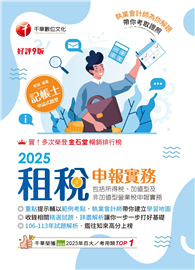 114年租稅申報實務（包括所得稅加值型及非加值型營業稅申報）［記帳士］