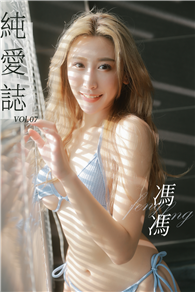 純愛誌 Vol.07 馮馮