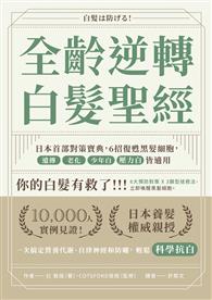 全齡逆轉白髮聖經：日本首部對策寶典，6招復甦黑髮細胞，遺傳、老化、少年白、壓力白皆適用