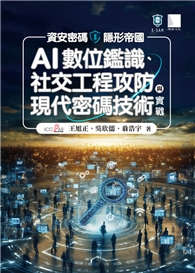 資安密碼－隱形帝國：AI數位鑑識、社交工程攻防與現代密碼技術實戰