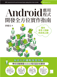 Android應用程式開發全方位實作指南：邁向專業工程師的養成之路