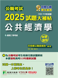 公職考試2025試題大補帖【公共經濟學】（103～113年試題）（申論題型）［適用三等／高考、地方特考］（CK4131）