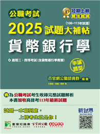 公職考試2025試題大補帖【貨幣銀行學（含貨幣銀行學概要）】（106～113年試題）（申論題型）［適用三等、四等／高考、普考、地方特考］（CK4132）