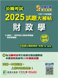 公職考試2025試題大補帖【財政學（含財政學概論、財政學概要）】（109～113年試題）（測驗題型）［適用三等、四等／高考、普考、地方特考］（CK4425）