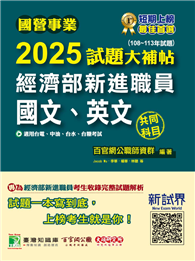 國營事業2025試題大補帖經濟部新進職員【國文、英文】共同科目（108～113年試題）［適用台電、中油、台水、台糖考試］（CR4115）