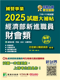 國營事業2025試題大補帖經濟部新進職員【財會類】專業科目（108～113年試題）［適用台電、中油、台水、台糖考試］（CR41080）