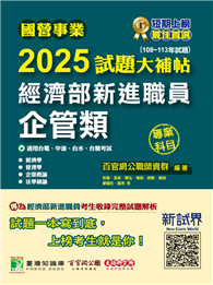 國營事業2025試題大補帖經濟部新進職員【企管類】專業科目（108～113年試題）［適用台電、中油、台水、台糖考試］（CR4101）