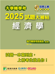 大學轉學考2025試題大補帖【經濟學】（111～113年試題）［適用臺大、政大、台灣聯合大學系統、北大、臺灣綜合大學系統、輔仁轉學考考試］（CV3101）