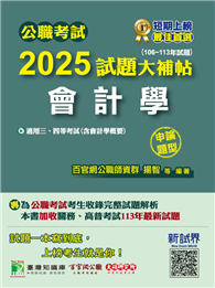 公職考試2025試題大補帖【會計學（含會計學概要）】（106～113年試題）（申論題型）［適用三等、四等／高考、關務、普考、地方特考］（CK4127）