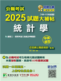 公職考試2025試題大補帖【統計學（含統計學概要）】（108～113年試題）（申論題型）［適用三等、四等／高考、關務、普考、地方特考］（CK4133）