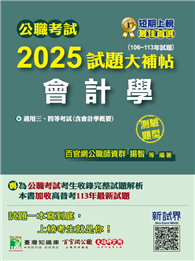 公職考試2025試題大補帖【會計學（含會計學概要）】（106～113年試題）（測驗題型）［適用三等、四等／高考、普考、地方特考］（CK4427）