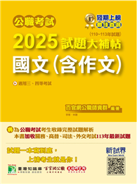 公職考試2025試題大補帖【國文（含作文）】（110～113年試題）［適用三等、四等／高考、普考、地方特考、關務、司法／海巡／移民、外交］（CK4501）