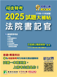 司法特考2025試題大補帖【法院書記官】普通＋專業（110～113年試題）［適用四等／含國文＋英文＋法學知識＋行政法概要＋民法概要＋民事訴訟法概要與刑事訴訟法概要＋刑法概要］（CK3351）