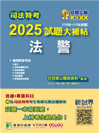 司法特考2025試題大補帖【法警】普通＋專業（110～113年試題）［適用四等／含國文＋英文＋法學知識＋法院組織法＋行政法概要＋刑事訴訟法概要＋刑法概要］（CK3352）