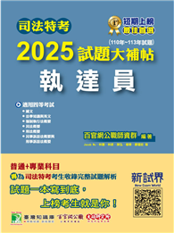 司法特考2025試題大補帖【執達員】普通＋專業（110～113年試題）［適用四等／含國文＋英文＋法學知識＋民法概要＋民事訴訟法概要與刑事訴訟法概要＋強制執行法概要＋刑法概要］（CK3354）