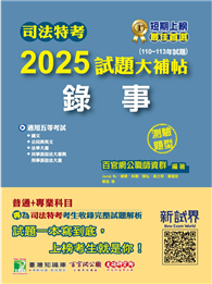 司法特考2025試題大補帖【錄事】普通＋專業（110～113年試題）（測驗題型）［適用五等／含國文＋英文＋公民＋法學大意＋民事訴訟法大意與刑事訴訟法大意］（CK3355）