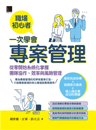 職場初心者一次學會專案管理：從零開始系統化掌握團隊協作、效率與風險管理