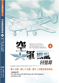 空軍戡亂回憶錄（四）第十大隊、第二十大隊、第十二中隊及其他單位