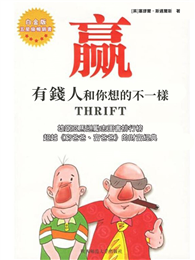 贏：有錢人和你想的不一樣