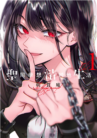 聖同學想清純地生活（01）