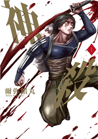神殺（01）