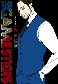 THE GAMESTERS 紳士賭徒（04）