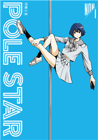 POLE STAR 閃耀之星（01）