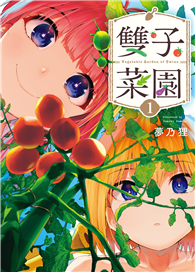 雙子菜園（01）