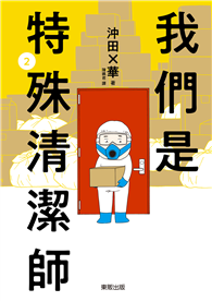 我們是特殊清潔師（02）
