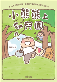 小熊熊上幼兒園