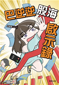 巴逆逆股海啟示錄