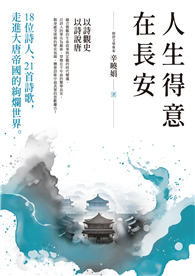 人生得意在長安︰18位詩人、21首詩歌，走進大唐帝國的絢爛世界