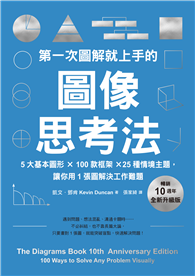 第一次圖解就上手的圖像思考法【暢銷10週年全新升級版】：5大基本圖形 × 100款框架 × 25種情境主題，讓你用1張圖快速解決工作難題