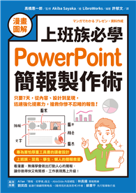 【漫畫圖解】上班族必學PowerPoint簡報製作術：只要7天，從內容、設計到呈現，迅速強化提案力，搶救你慘不忍睹的報告！