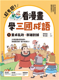 超有趣！看漫畫學三國成語①：董卓亂政．群雄割據