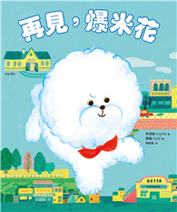 再見，爆米花