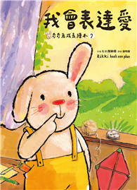我會表達愛（奇奇兔成長繪本⑦）