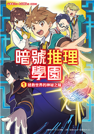 暗號推理學園（1）：拯救世界的神祕之鑰