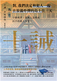 十誡（繼續橫掃日本推理文壇，《方舟》作家最新作品，變態凶手讓全員變共犯！）