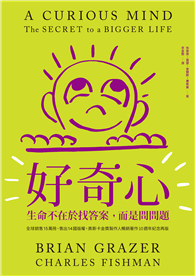 好奇心：生命不在於找答案，而是問問題【十週年紀念版】