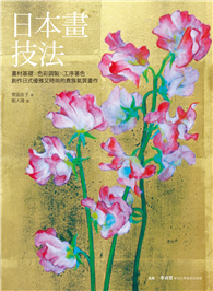 日本畫技法：畫材基礎×色彩調製×工序著色，創作日式優雅又時尚的貴族氣質畫作
