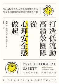 打造低流動、高績效團隊，從「心理安全感」做起：Google亞太區人才組織開發負責人寫給亞洲職場的關鍵留才思維與行動