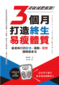3個月打造終生易瘦體質：突破減肥瓶頸！最易執行的飲食×運動×習慣邏輯瘦身法