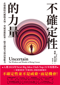 不確定性的力量（Next Big Idea Club年度選書）：在變動時代擁抱未知，突破思維框架，提升創造力與決策能力
