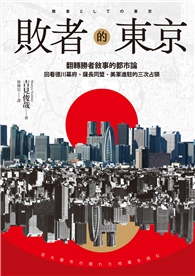 敗者的東京：翻轉勝者敘事的都市論，回看德川幕府、薩長同盟、美軍進駐的三次占領
