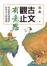 古文觀止有意思：重返歷史現場的24堂古人智慧課