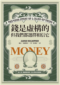 錢是虛構的，但我們都選擇相信它
